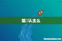 狐獴认主么