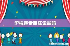 沪杭客专莘庄设站吗