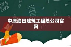 中原油田建筑工程总公司官网