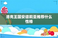 洛克王国安德莉亚推荐什么性格