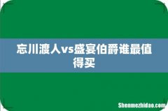 忘川渡人vs盛宴伯爵谁最值得买