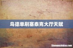 鸟德单刷塞泰克大厅天赋