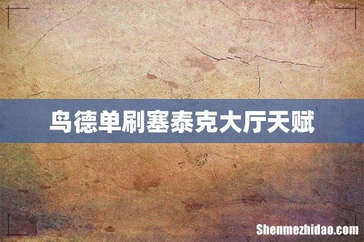 鸟德单刷塞泰克大厅天赋
