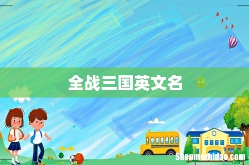 全战三国英文名