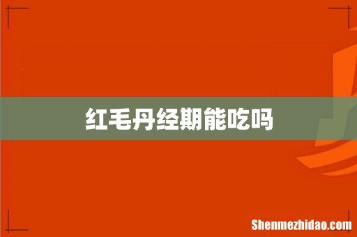 红毛丹经期能吃吗
