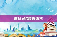 魅ktv招聘靠谱不