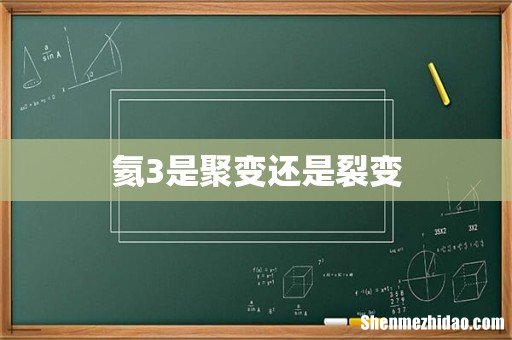 氦3是聚变还是裂变