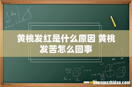 黄桃发红是什么原因 黄桃发苦怎么回事