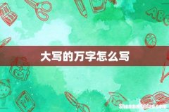 大写的万字怎么写