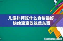 儿童补钙吃什么食物最好 快给宝宝吃这些东西