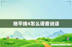 地平线4怎么语音说话