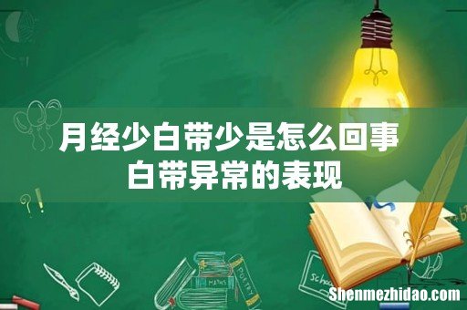 月经少白带少是怎么回事 白带异常的表现