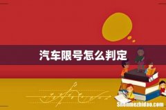 汽车限号怎么判定