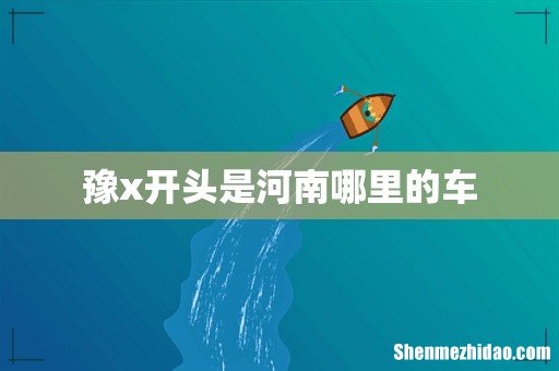 豫x开头是河南哪里的车