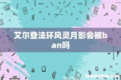 艾尔登法环风灵月影会被ban吗