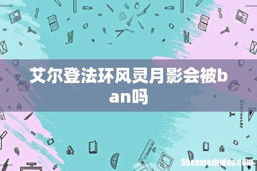 艾尔登法环风灵月影会被ban吗