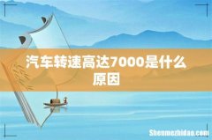 汽车转速高达7000是什么原因