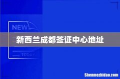 新西兰成都签证中心地址