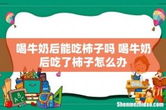 喝牛奶后能吃柿子吗 喝牛奶后吃了柿子怎么办