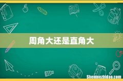 周角大还是直角大