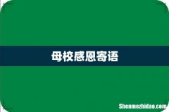 母校感恩寄语