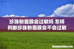 珍珠粉面膜会过敏吗 怎样判断珍珠粉面膜会不会过敏