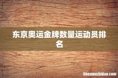东京奥运金牌数量运动员排名