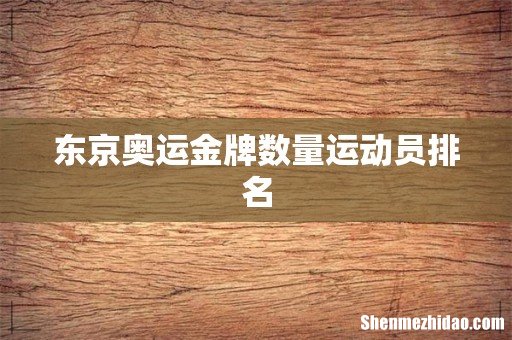 东京奥运金牌数量运动员排名
