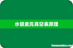 水银麦氏真空表原理