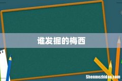 谁发掘的梅西