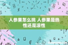 人参果怎么挑 人参果是热性还是凉性