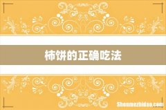 柿饼的正确吃法