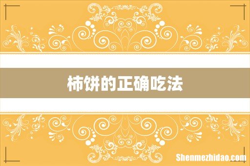 柿饼的正确吃法