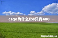 csgo为什么fps只有400