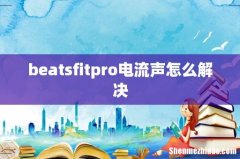 beatsfitpro电流声怎么解决