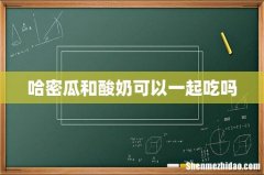 哈密瓜和酸奶可以一起吃吗