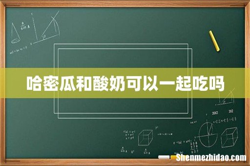 哈密瓜和酸奶可以一起吃吗