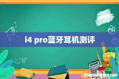 i4 pro蓝牙耳机测评