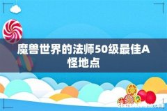 魔兽世界的法师50级最佳A怪地点