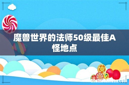 魔兽世界的法师50级最佳A怪地点