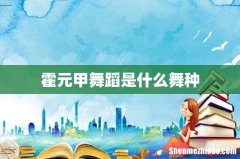 霍元甲舞蹈是什么舞种