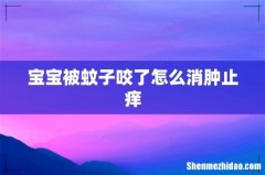 宝宝被蚊子咬了怎么消肿止痒