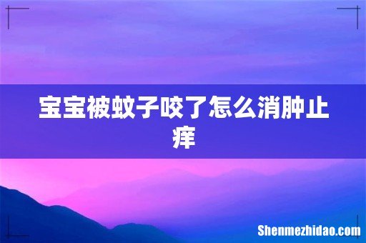 宝宝被蚊子咬了怎么消肿止痒