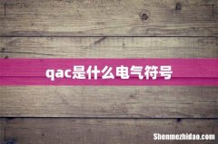 qac是什么电气符号