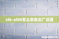 stk-al00怎么恢复出厂设置