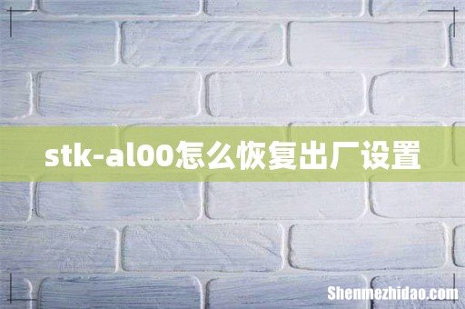 stk-al00怎么恢复出厂设置