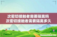 次密切接触者需要隔离吗 次密切接触者需要隔离多久