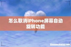 怎么取消iPhone屏幕自动旋转功能