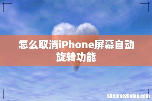 怎么取消iPhone屏幕自动旋转功能