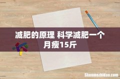 减肥的原理 科学减肥一个月瘦15斤